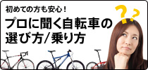 初めての方も安心！プロに聞く自転車の選び方/乗り方