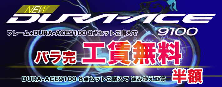 SHIMANO DURAACEバラ完工賃無料