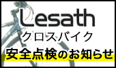 「Lesath A」クロスバイク 安全点検のお知らせ