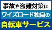 自転車保険なら