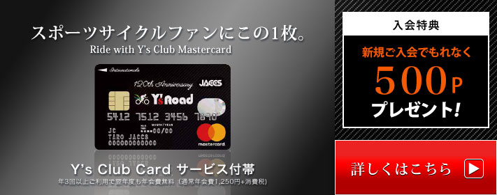 Y’s Club Mastercardの詳細はこちら