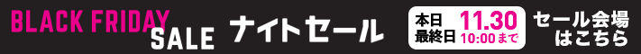 ナイトセール最終日