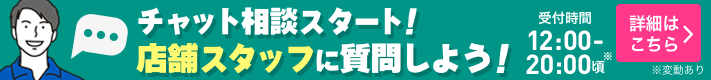 チャット接客スタート
