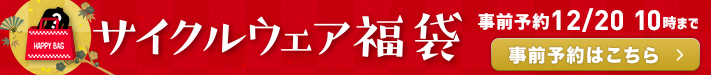 福袋予約