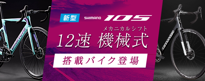 新型105搭載バイク