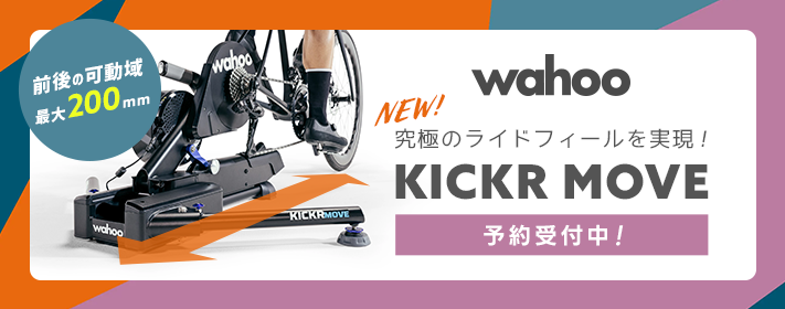 kickr move新登場