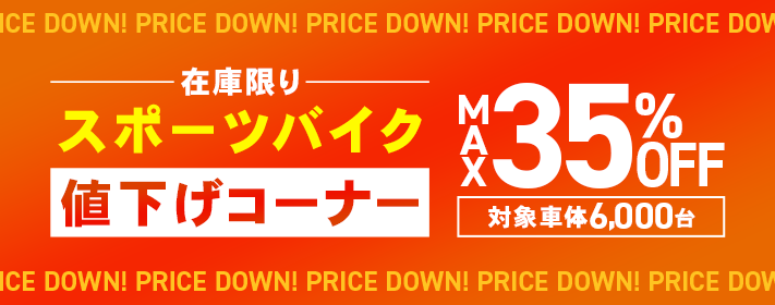 値下げコーナー 