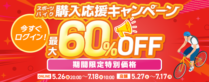 購入応援キャンペーン